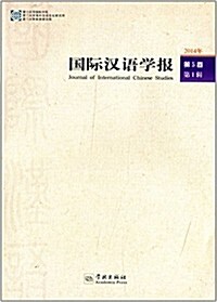 國際漢语學報(第5卷)(第1辑) (平裝, 第1版)