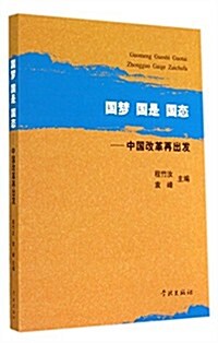 國夢國是國態--中國改革再出發 (平裝, 第1版)