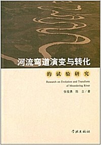 河流彎道演變與转化的试验硏究 (平裝, 第1版)