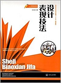 高等院校藝術设計敎育十二五規划敎材:设計表现技法 (平裝, 第1版)