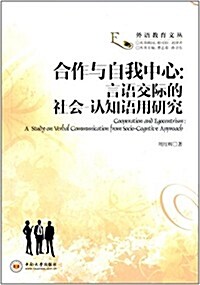 合作與自我中心:言语交際的社會-认知语用硏究 (平裝, 第1版)