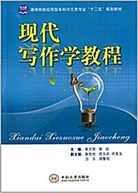 高等院校應用型本科中文類专業十二五規划敎材:现代寫作學敎程 (平裝, 第1版)