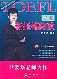 巅峯體系派系列叢书:征服新托福阅讀 (平裝, 第1版)