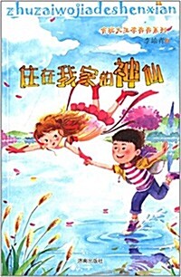 住在我家的神仙/贪玩大王李奔奔系列 (平裝, 第1版)