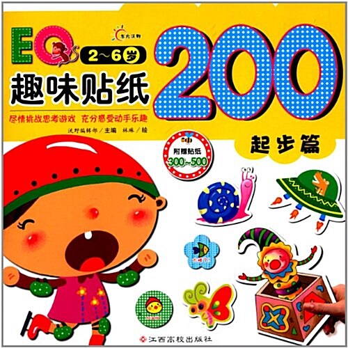 EQ趣味贴纸200(起步篇)(2-6歲)(附贴纸) (平裝, 第1版)