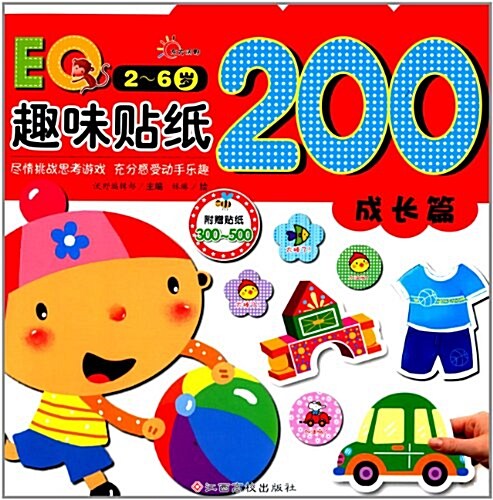 EQ趣味贴纸200(成长篇)(2-6歲)(附贴纸) (平裝, 第1版)