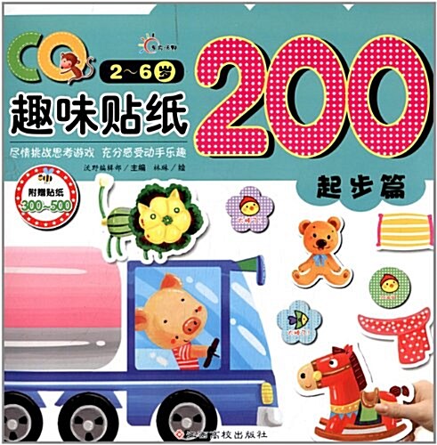 CQ趣味贴纸200(起步篇)(2-6歲)(附贴纸) (平裝, 第1版)