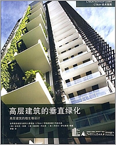 高層建筑垂直綠化:高層建筑的植生墻设計 (精裝, 第1版)