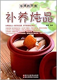 華姨的廚房:补養燉品 (平裝, 第1版)