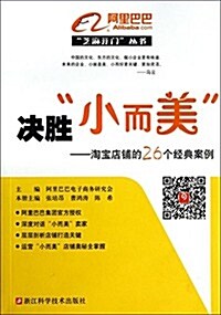 芝麻開門叢书 決胜小而美:淘寶店铺的26個經典案例 (平裝, 第1版)