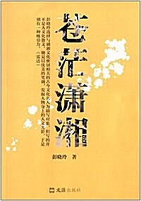 苍茫瀟湘 (平裝, 第1版)