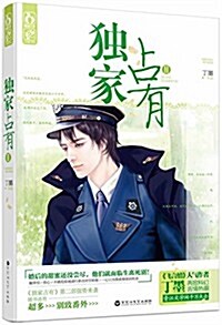 獨家占有Ⅱ(附別致番外) (平裝, 第1版)