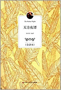 天方夜譚(全译本) (平裝, 第1版)