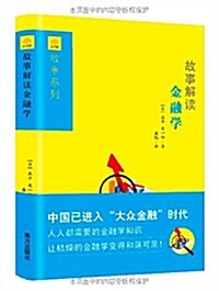 金字塔书系之故事财經系列:故事解讀金融學 (精裝, 第1版)