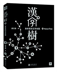 漢字樹2:身體里的漢字地圖 (平裝, 第1版)