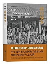 淸日戰爭(中日甲午戰爭120周年紀念版) (平裝, 第1版)