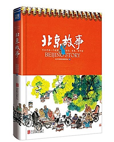 北京故事 (平裝, 第1版)