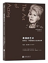 表演的藝術:斯特拉·阿德勒的22堂表演課 (平裝, 第1版)