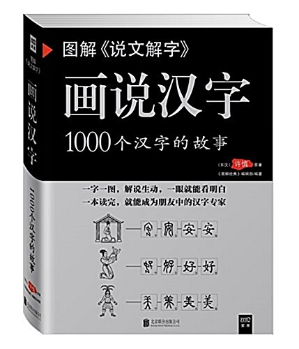 [중고] 圖解说文解字畵说漢字:1000個漢字的故事(2014版) (平裝, 第1版)