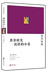 劉墉2014深情系列:那條時光流转的小巷 (平裝, 第1版)