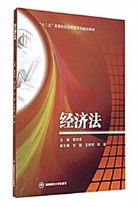 經濟法(十二五高等院校應用型系列規划敎材) (平裝, 第1版)