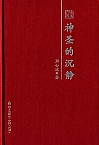 神聖的沈靜:劉心武散文隨筆精選 (精裝, 第1版)