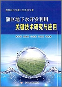 灌區地下水開發利用關鍵技術硏究與應用 (平裝, 第1版)