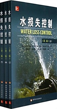 水损失控制(上中下第2版) (平裝, 第1版)