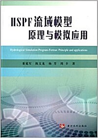 HSPF流域模型原理與模擬應用 (平裝, 第1版)