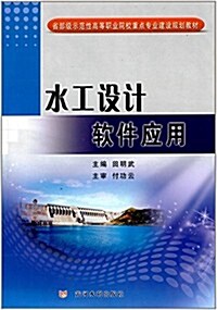 省部級示范性高等職業院校重點专業建设規划敎材:水工设計软件應用 (平裝, 第1版)