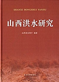 山西洪水硏究 (精裝, 第1版)