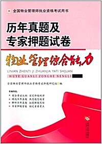 全國物業管理師執業资格考试用书·歷年眞题及专家押题试卷:物業管理综合能力 (平裝, 第1版)