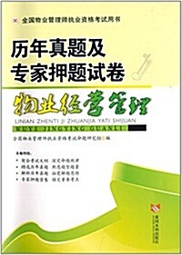 全國物業管理師執業资格考试用书·歷年眞题及专家押题试卷:物業經營管理 (平裝, 第1版)