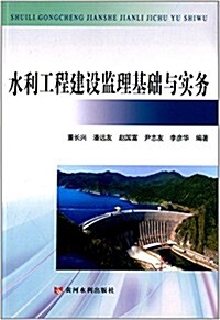 水利工程建设監理基础與實務 (平裝, 第1版)