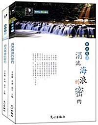 涓流海浪的密约:散文卷(套裝共2冊) (平裝, 第1版)