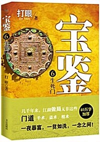 寶鑒6:生死門 (平裝, 第1版)