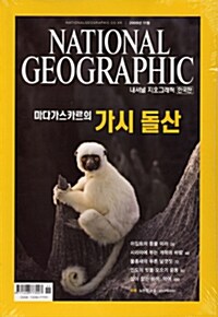 [중고] National Geographic 내셔널 지오그래픽 2009.11