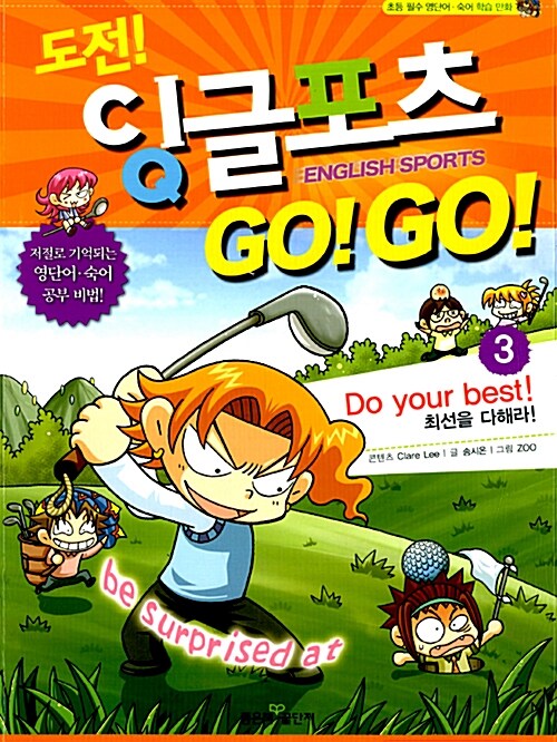 [중고] 도전! 잉글포츠 GO! GO! 3 : Do Your Best! 최선을 다해라!