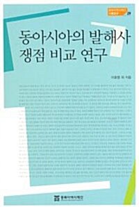 [중고] 동아시아의 발해사 쟁점 비교 연구