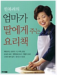 [중고] 한복려의 엄마가 딸에게 주는 요리책