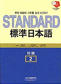 Standard 표준일본어 2 : 초급