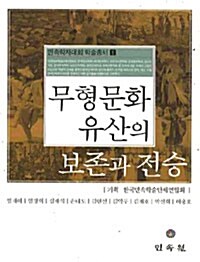 무형문화유산의 보존과 전승