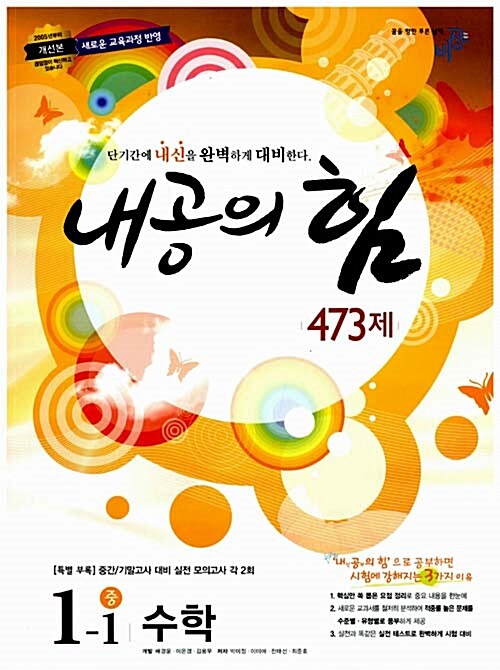 내공의 힘 473제 수학 중1-1