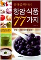 [중고] 유태종 박사의 항암식품 77가지