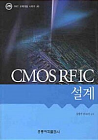 CMOS RFIC 설계