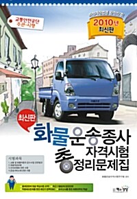 2010 화물운송종사 자격시험 총정리문제집