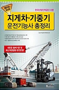 2010 지게차.기중기 운전기능사 총정리