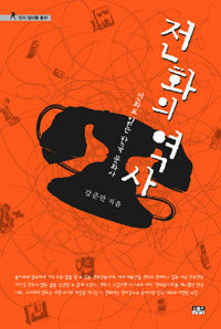 전화의 역사 표지이미지