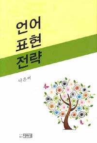 언어표현전략