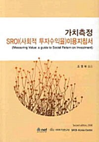 가치측정 SROI(사회적 투자수익율) 이용지침서